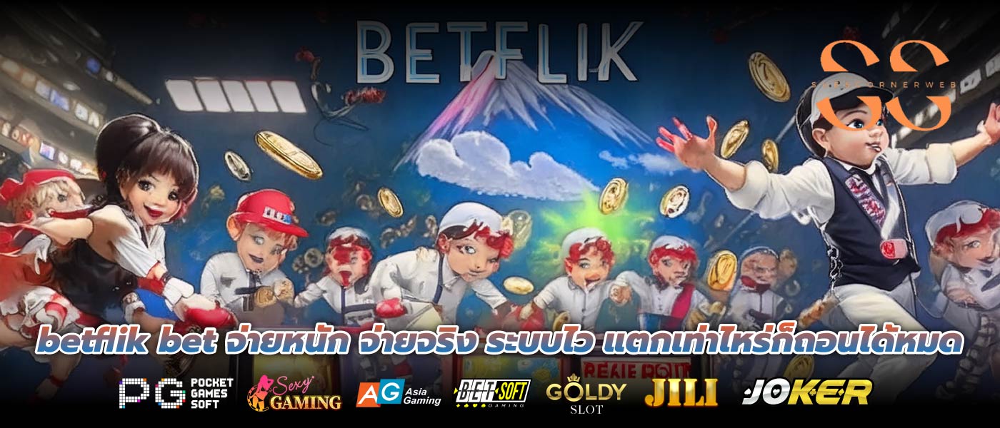 betflik bet จ่ายหนัก จ่ายจริง ระบบไว แตกเท่าไหร่ก็ถอนได้หมด