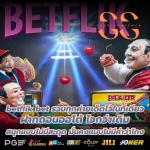 betflik bet รวมทุกค่ายเด็ดไว้ในที่เดียว ฝากถอนออโต้ ไวกว่าเดิม สนุกแบบไม่มีสะดุด มั่นคงแบบไม่มีคำว่าโกง